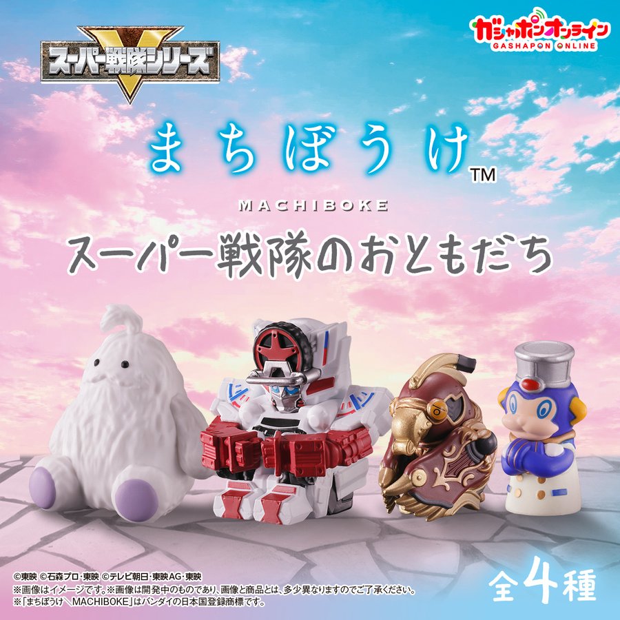 まちぼうけ スーパー戦隊のおともだち