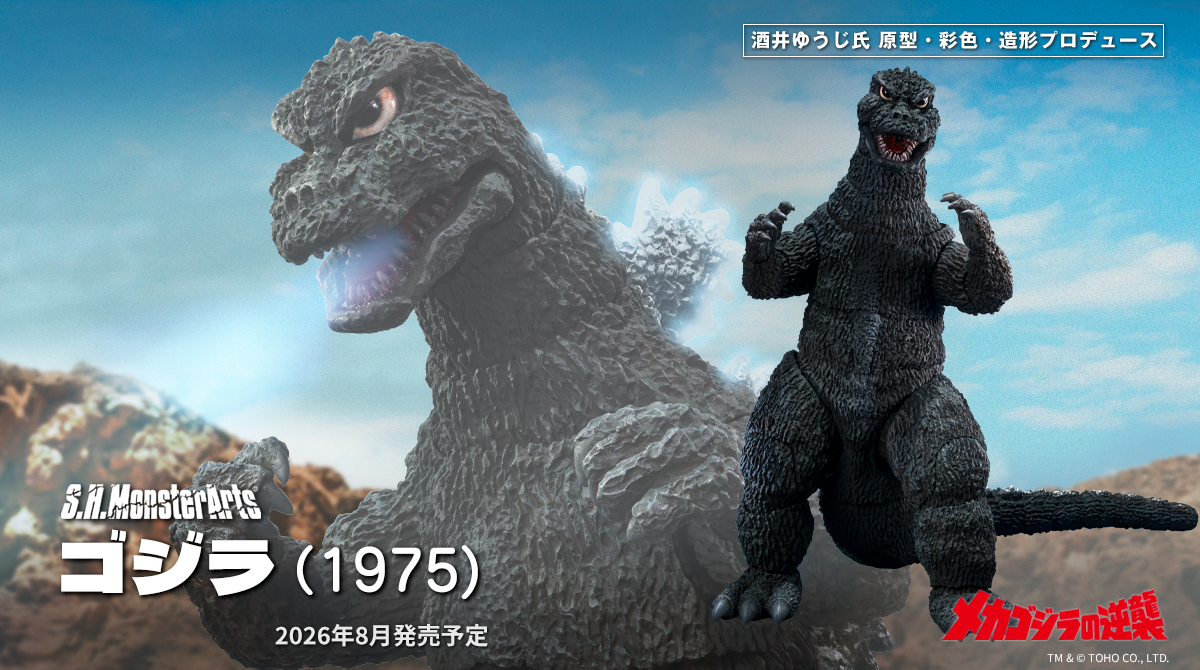 メカゴジラの逆襲「S.H.MonsterArts ゴジラ (1975)」が8月一般発売