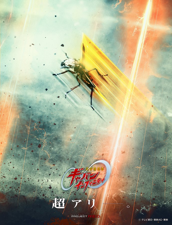 『宇宙刑事ギャバン インフィニティ』多元地球Σ3302を守る「ギャバン・アーマイゼ」登場