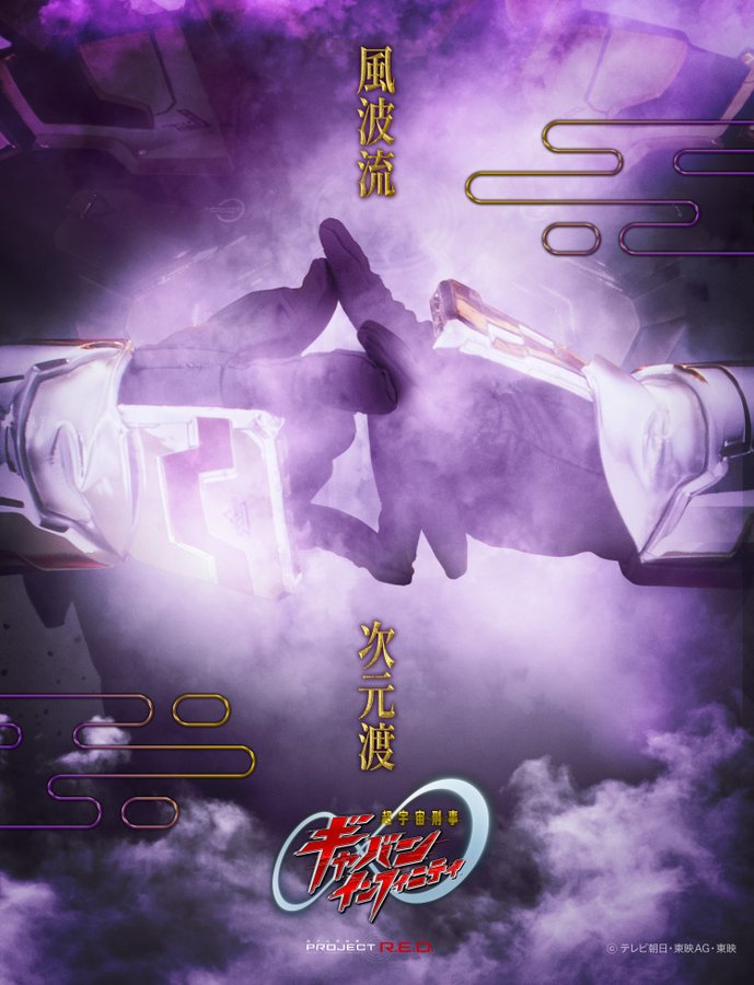 『超宇宙刑事ギャバン インフィニティ』東映公式Xにて〝風波流　次元渡〟〝風〟が吹き荒れる