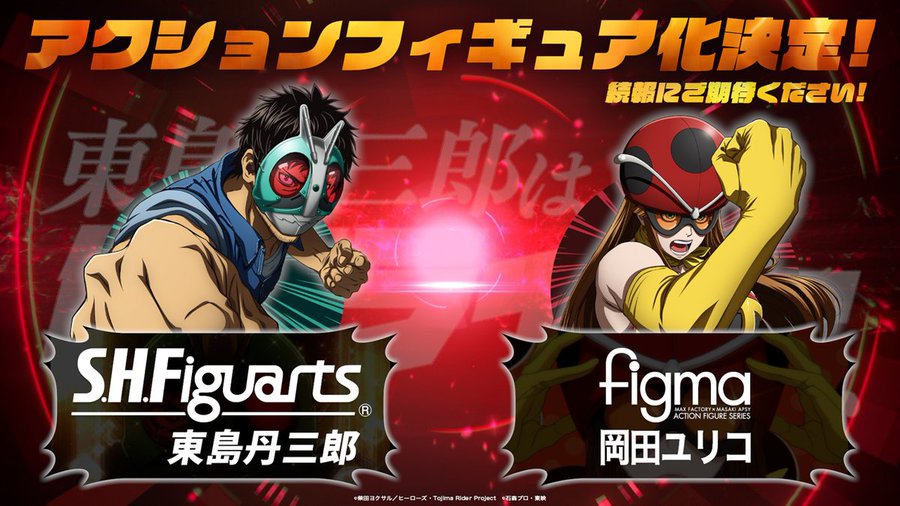 東島丹三郎は仮面ライダーになりたい「S.H.Figuarts 東島丹三郎」「figma 岡田ユリコ (電波人間タックルver.)」が商品化決定