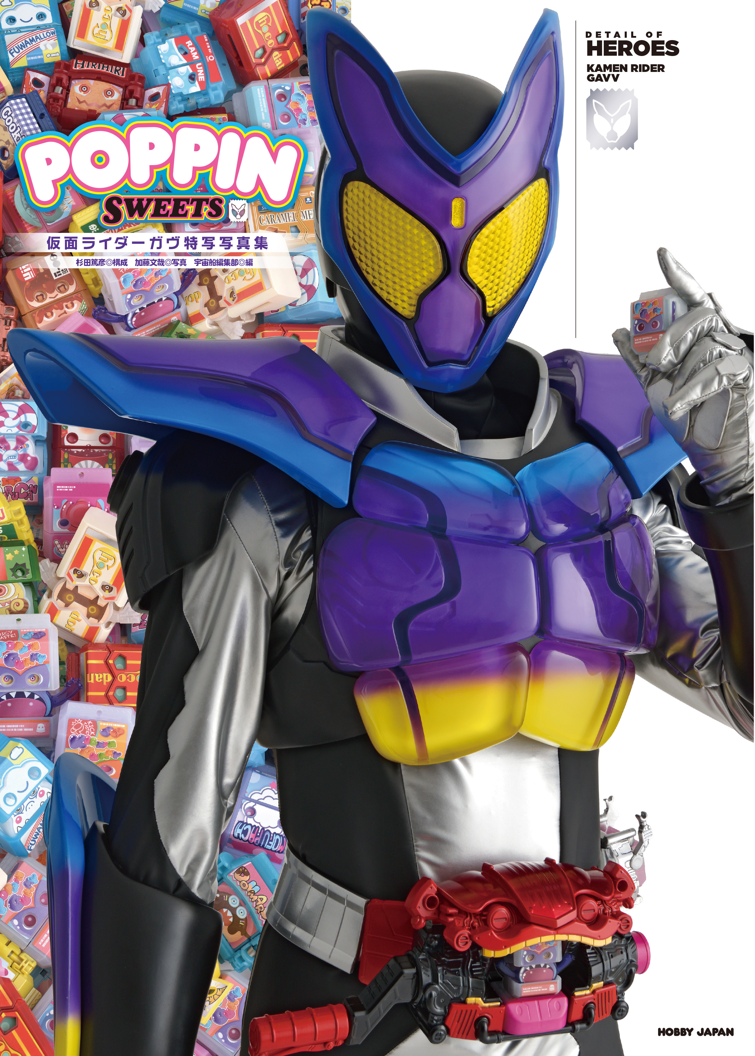 仮面ライダーガヴ特写写真集 POPPIN SWEETS
