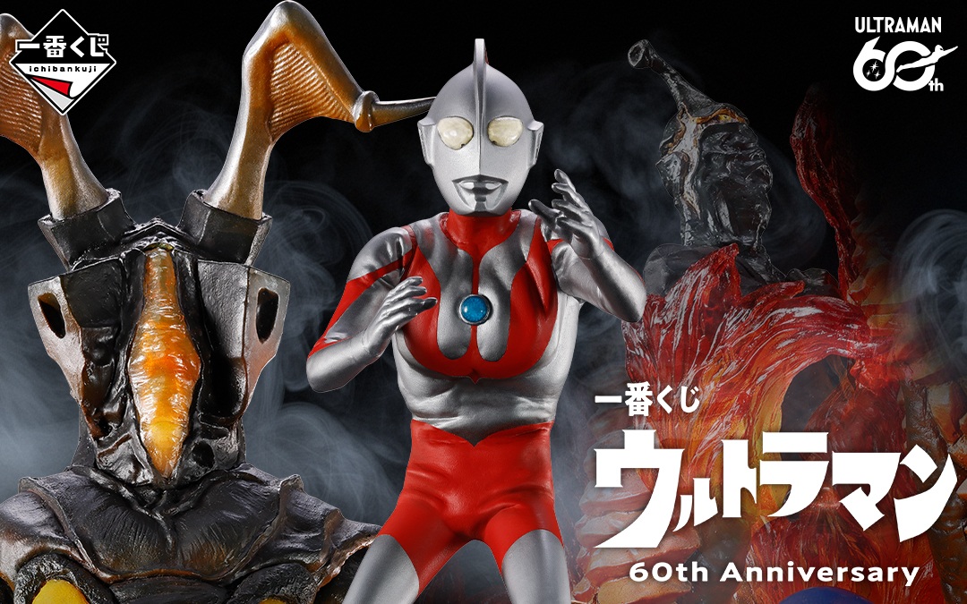 「一番くじ ウルトラマン 60th Anniversary」が7月下旬発売！新ブランド「空創ノスタルジオ」ウルトラマンとゼットンがA・B・ラストワン賞に！