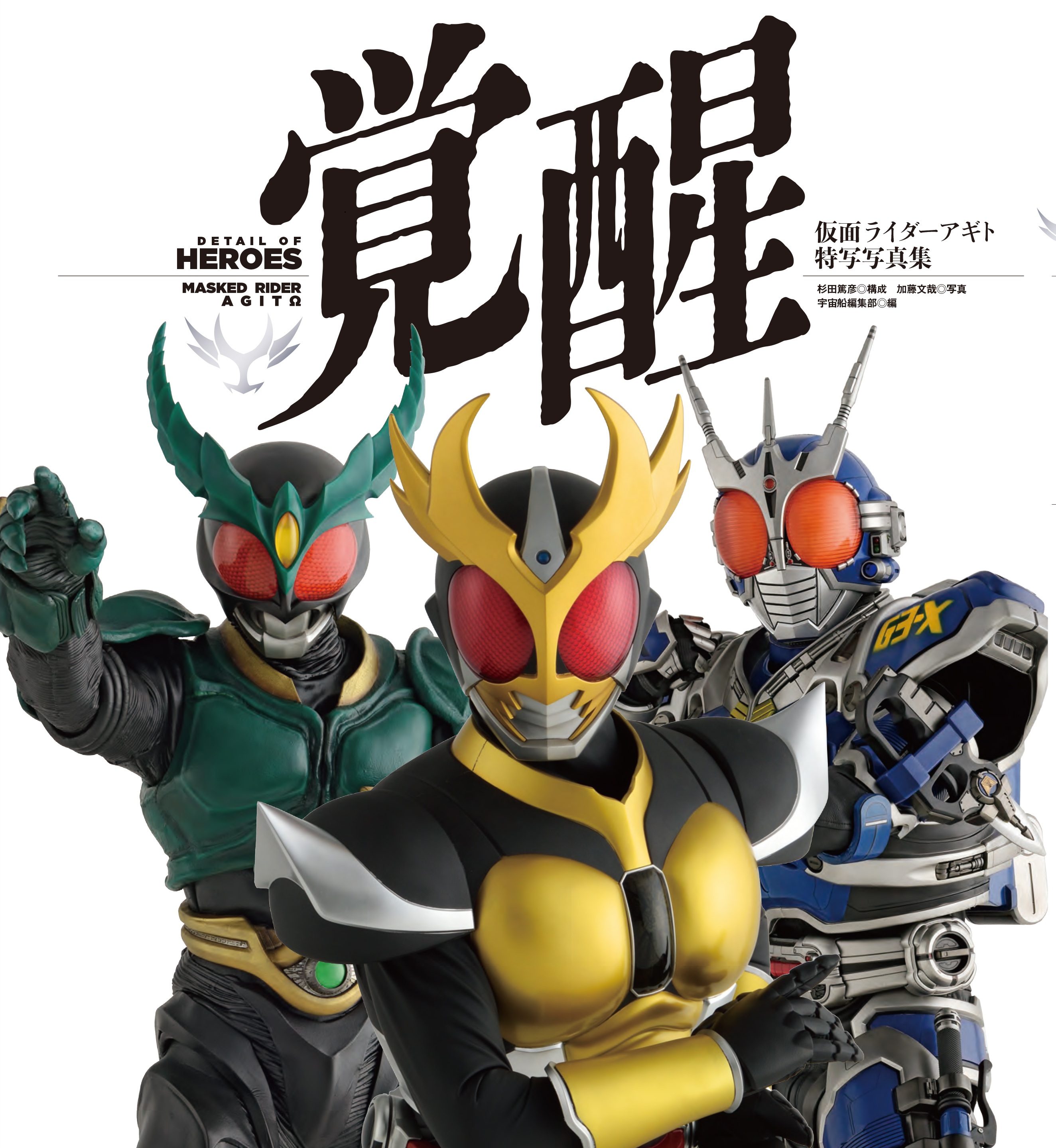 仮面ライダーアギト特写写真集 覚醒