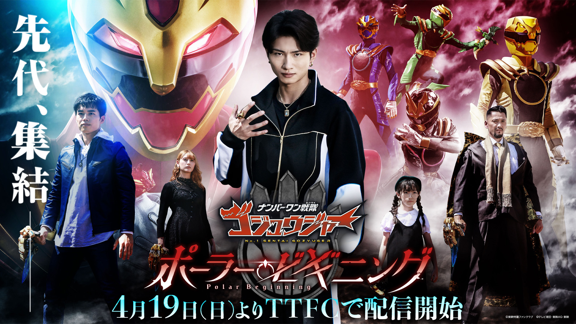 TTFCオリジナル『ナンバーワン戦隊ゴジュウジャー／ポーラー・ビギニング』先代ゴジュウジャーのキャストが明らかに