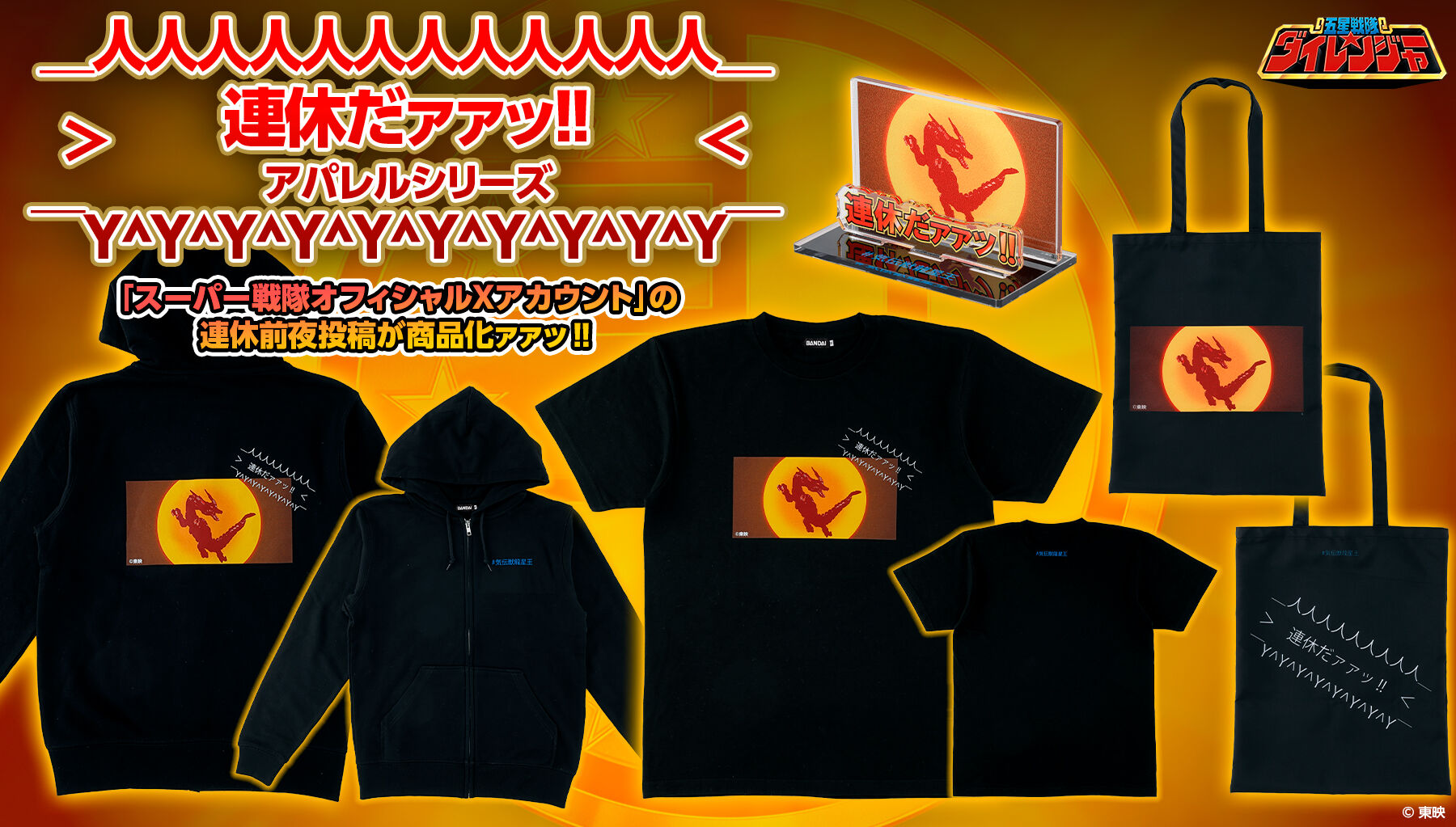 五星戦隊ダイレンジャー「連休だァァッ‼」の公式投稿が商品化ァァッ‼