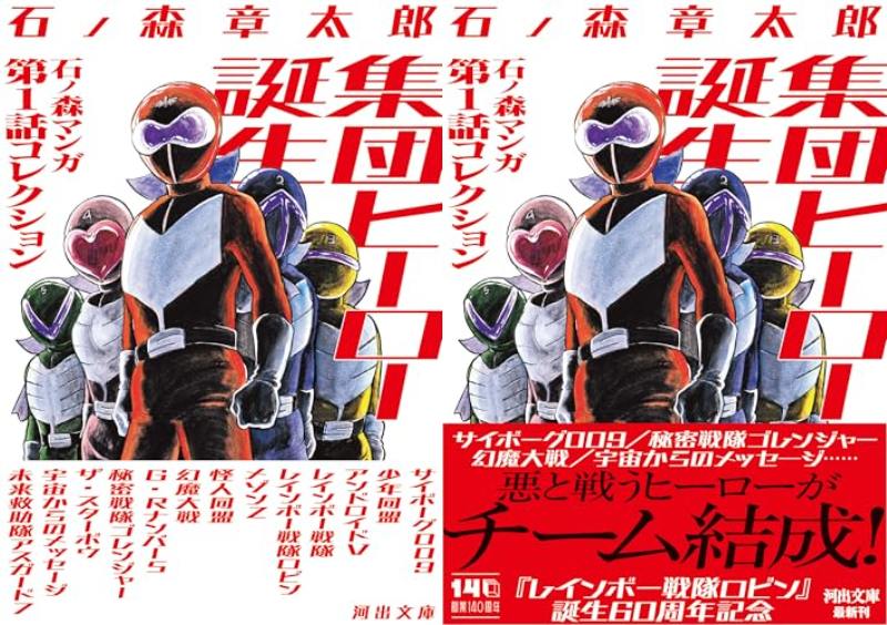 「集団ヒーロー誕生 (河出文庫) 」が5/7発売