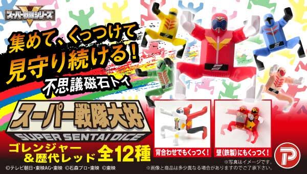 「スーパー戦隊大好」スーパー戦隊シリーズのキャラクターたちが全高約45mmの「人間大好」になって登場