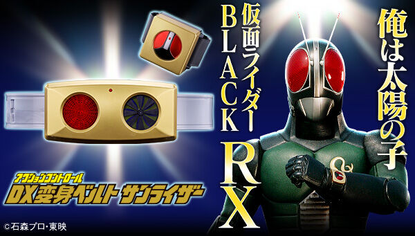 仮面ライダーBLACK RX「アクションコントロール DX変身ベルト サンライザー」