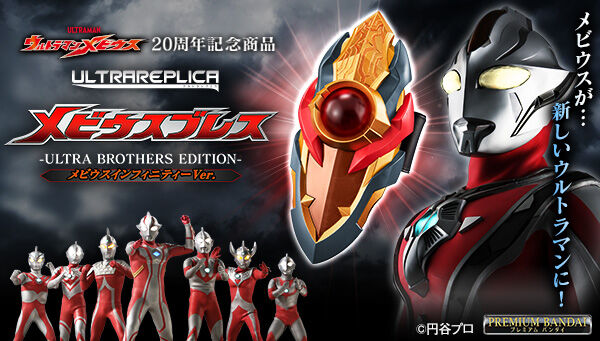 ウルトラマンメビウス「ウルトラレプリカ メビウスブレス -ULTRA BROTHERS EDITION- メビウスインフィニティーVer.」