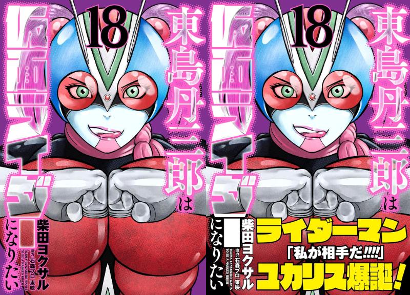 ヒーローズコミック「東島丹三郎は仮面ライダーになりたい（18）」が5/7発売