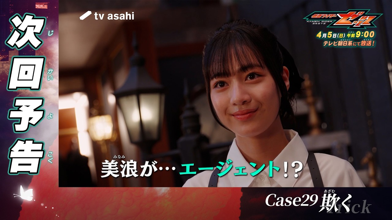 『仮面ライダーゼッツ』Case29「欺く」