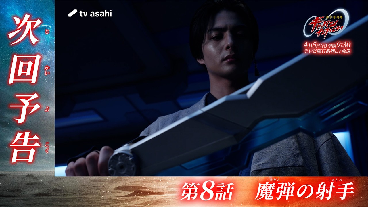 『超宇宙刑事ギャバン インフィニティ』第8話「魔弾の射手」