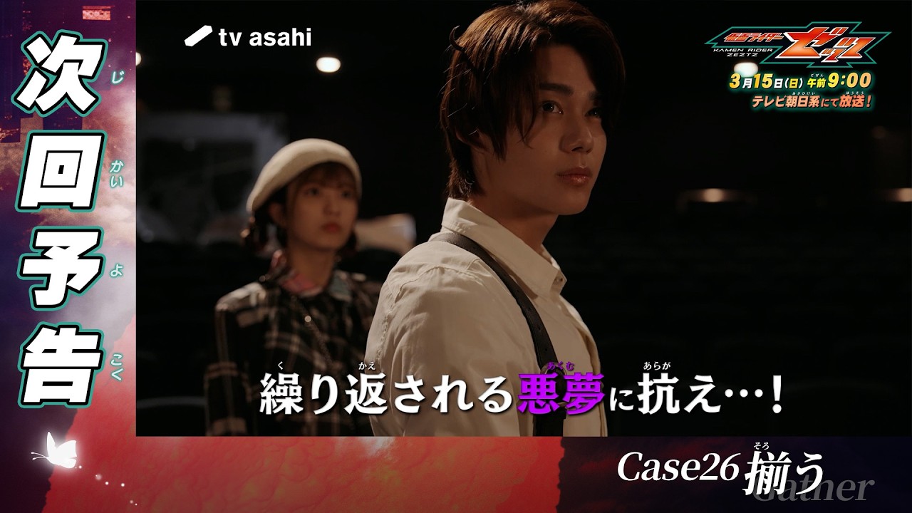 『仮面ライダーゼッツ』Case26「揃う」