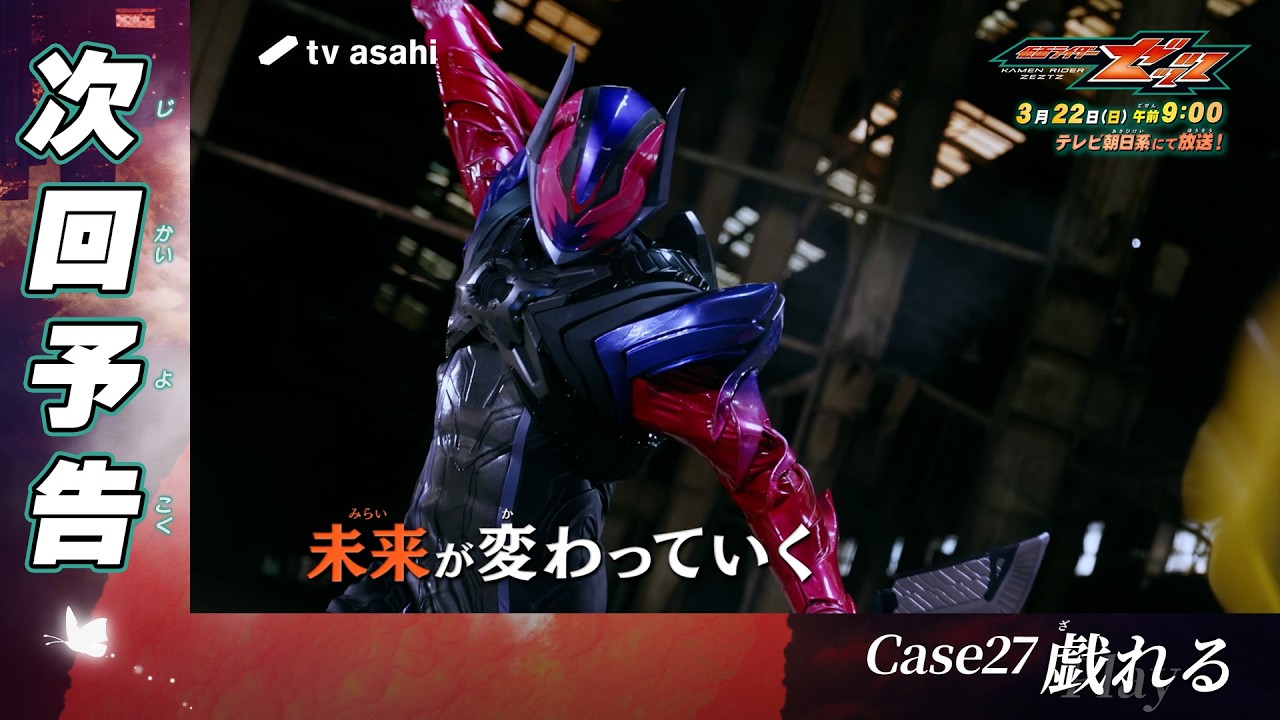 『仮面ライダーゼッツ』Case27