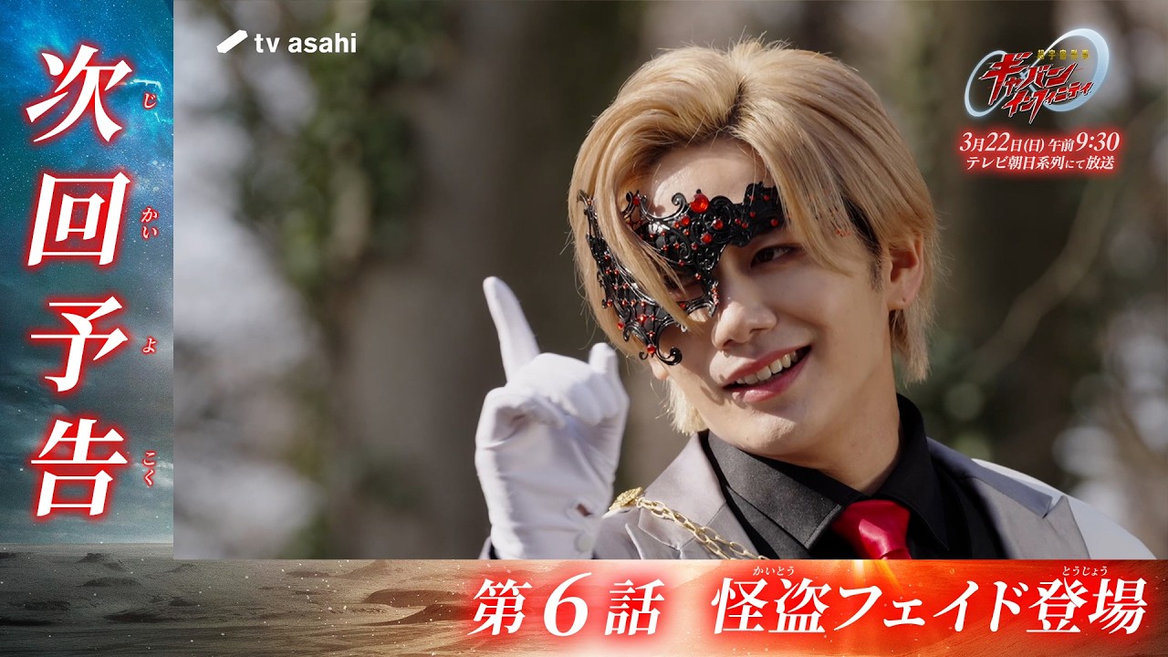 『超宇宙刑事ギャバン インフィニティ』第6話「怪盗フェイド登場」