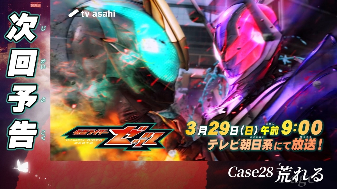 『仮面ライダーゼッツ』Case28「荒れる」