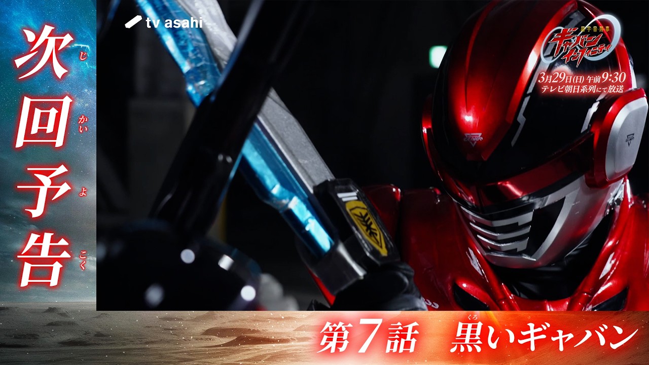 『超宇宙刑事ギャバン インフィニティ』第7話「黒いギャバン」