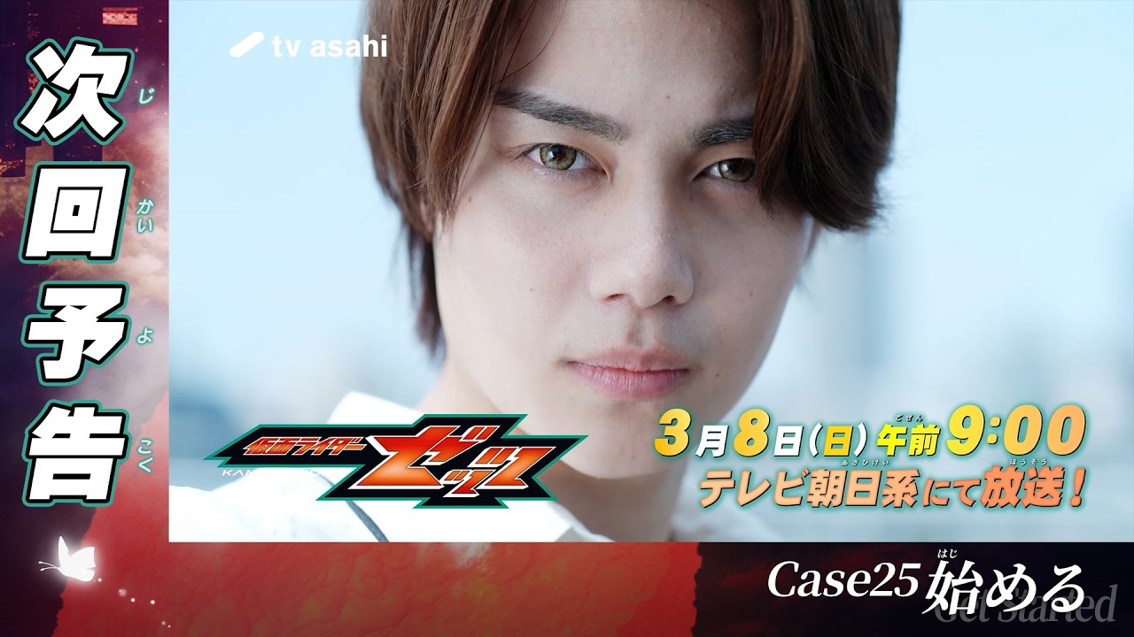 『仮面ライダーゼッツ』Case25「始める」