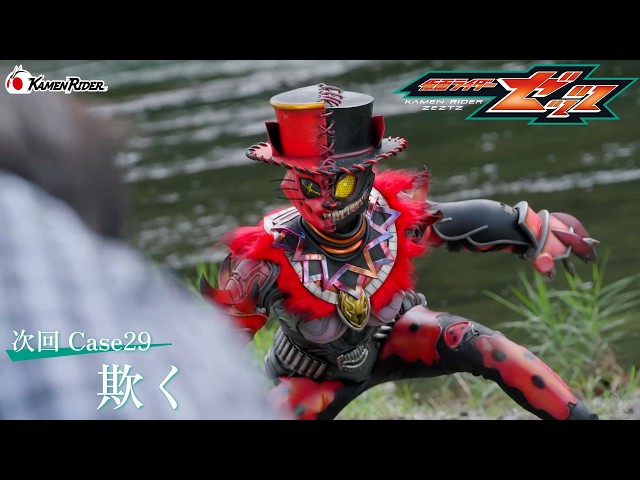 『仮面ライダーゼッツ』Case29「欺く」