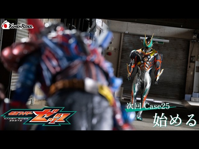 『仮面ライダーゼッツ』Case25「始める」