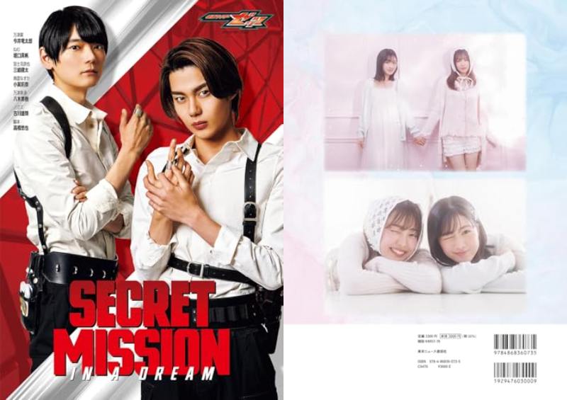 仮面ライダーゼッツ キャラクターブック SECRET MISSION IN A DREAM
