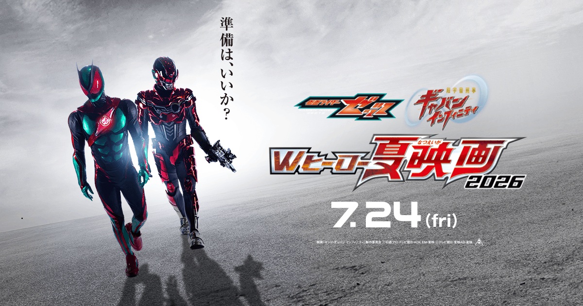 『仮面ライダーゼッツ＆超宇宙刑事ギャバン インフィニティ Wヒーロー夏映画2026』豪華2本立てで7月24日(金)堂々公開