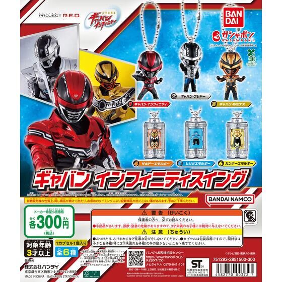 ガシャポン「超宇宙刑事ギャバン インフィニティ ギャバン インフィニティスイング」