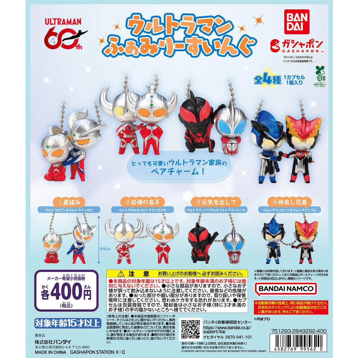 ガシャポン「ウルトラマン ふぁみりーすいんぐ」
