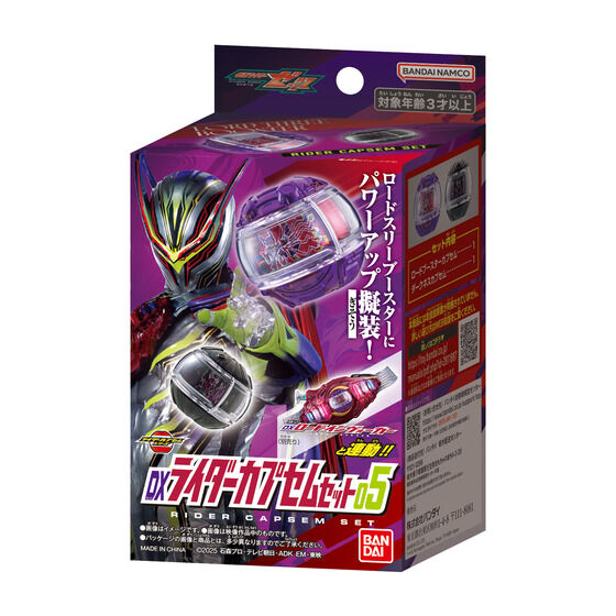 仮面ライダーゼッツ「DXライダーカプセムセット05」が5/2発売