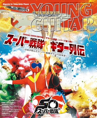 「YOUNG GUITAR 5月号」は『スーパー戦隊ギター列伝』大特集〜６弦が刻んだスーパー戦隊サウンド50年史〜