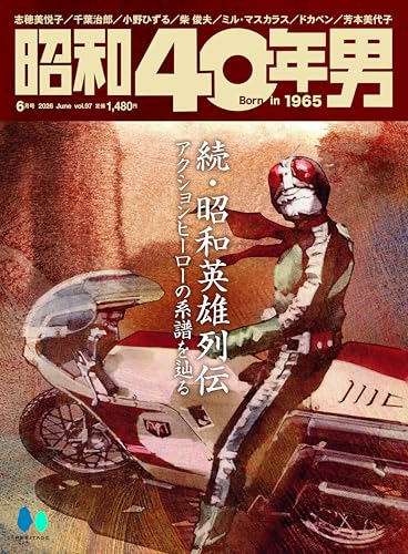 「昭和40年男 2026年6月号 Vol.97」が5/11発売！