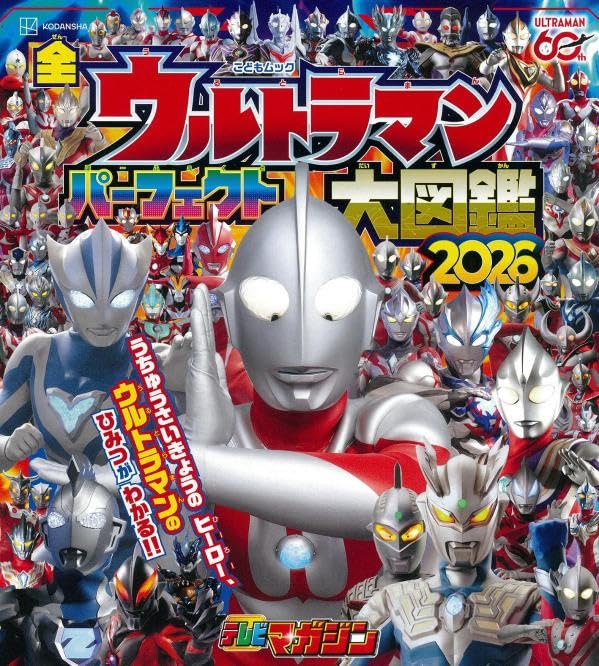表紙変更】「全ウルトラマン パーフェクト大図鑑 2026」が4/27発売
