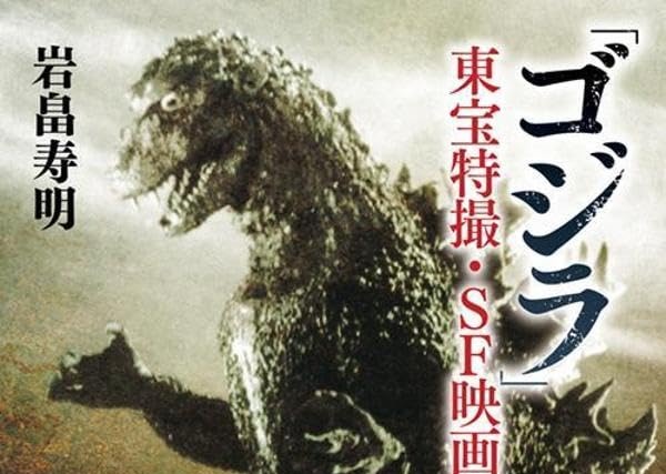講談社文庫『「ゴジラ」東宝特撮・SF映画史 昭和編』が4/15発売