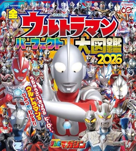 「全ウルトラマン パーフェクト大図鑑 2026」が4/27発売