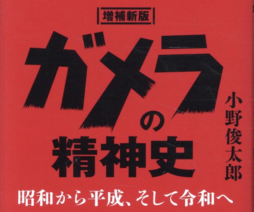「増補新版 ガメラの精神史: 昭和から平成、そして令和へ」が4/30発売