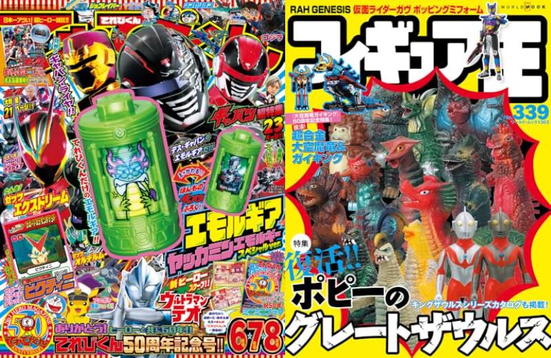 特撮ホビー誌5月『仮面ライダーゼッツ』『超宇宙刑事ギャバン』『ウルトラマン』最新情報！エモルギア ヤッカミンエモルギー SPver.が付録！【特集】ポピーのグレートザウルス復活