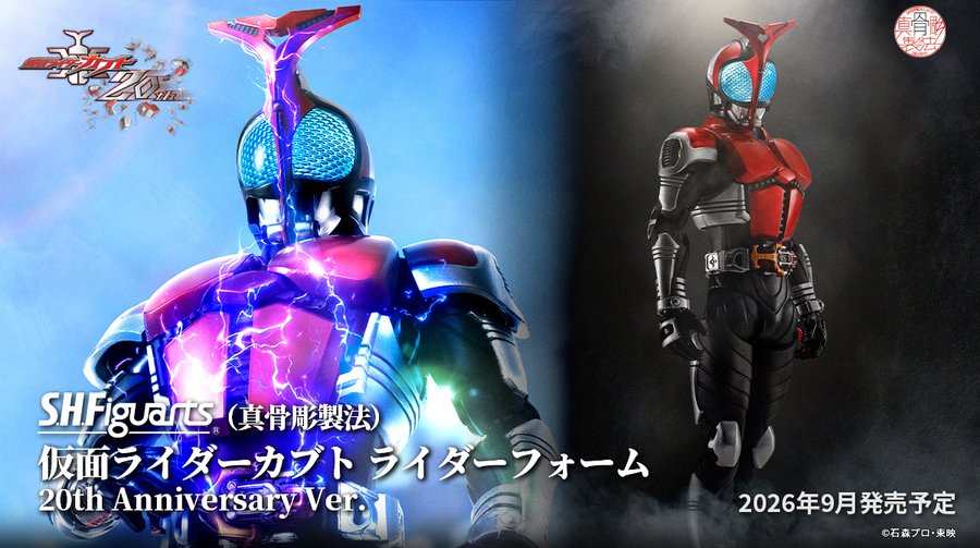 「S.H.Figuarts（真骨彫製法） 仮面ライダーカブト ライダーフォーム 20th Anniversary Ver.」が9月発売