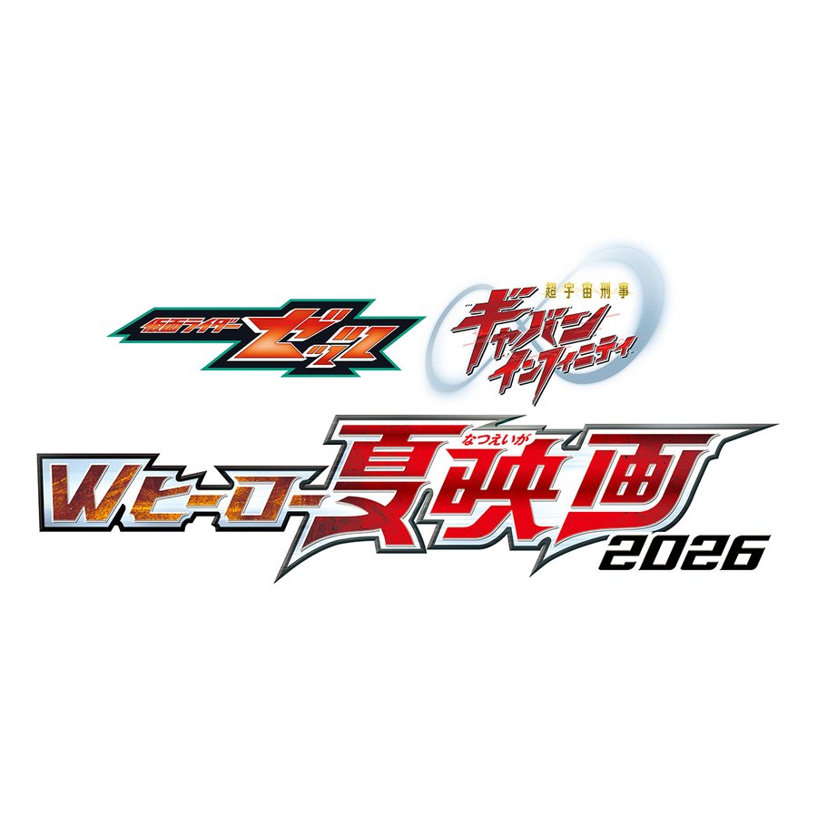 『仮面ライダーゼッツ Wヒーロー夏映画2026』の物語の一端が明らかに