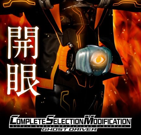 『仮面ライダーゴースト』10周年記念商品「CSMゴーストドライバー」