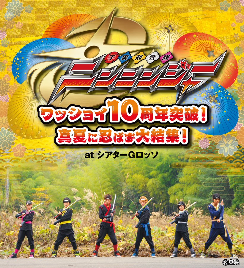 『手裏剣戦隊ニンニンジャー』10周年突破記念！廉価版Blu-ray発売＆シアターGロッソにてイベント開催決定
