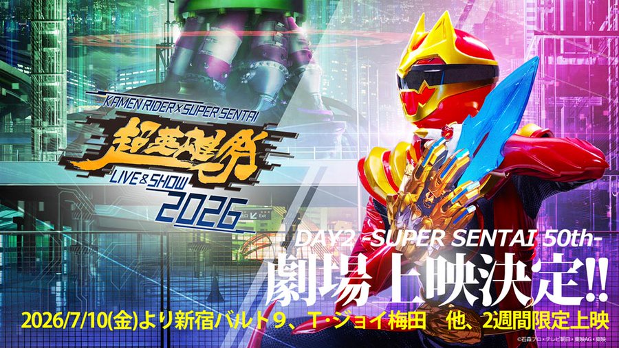 「超英雄祭 KAMEN RIDER × SUPER SENTAI LIVE & SHOW 2026」の「DAY2-SUPER SENTAI 50th-」が史上初の劇場上映！7/10～7/23：2週間限定