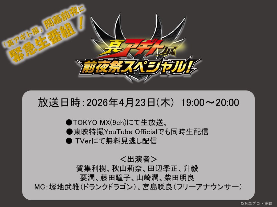 特別番組『真アギト展 前夜祭スペシャル！』が4/23 TOKYO MXで生放送／東映特撮YouTubeOfficialで生配信