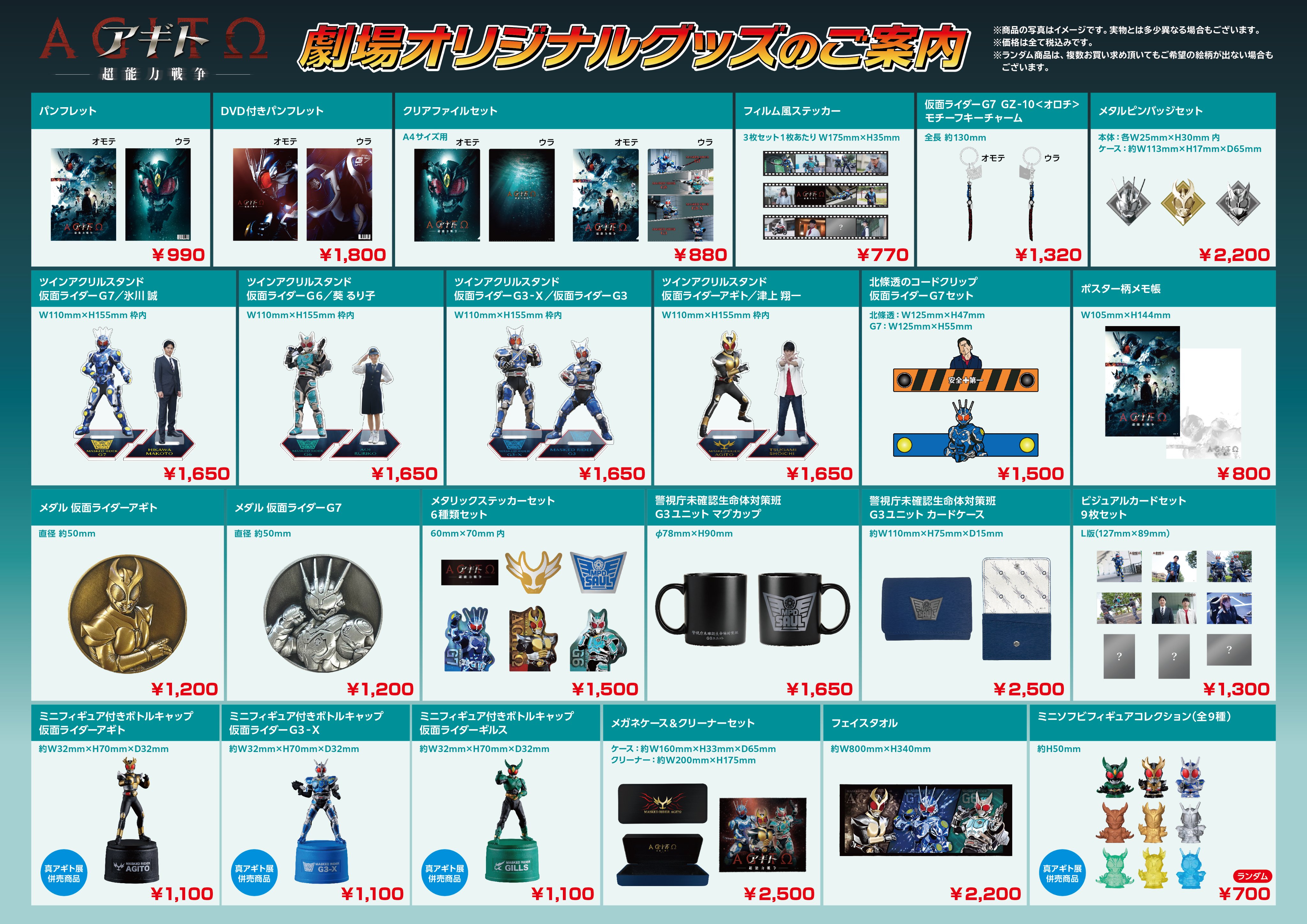 映画『アギトー超能力戦争ー』劇場オリジナルグッズ