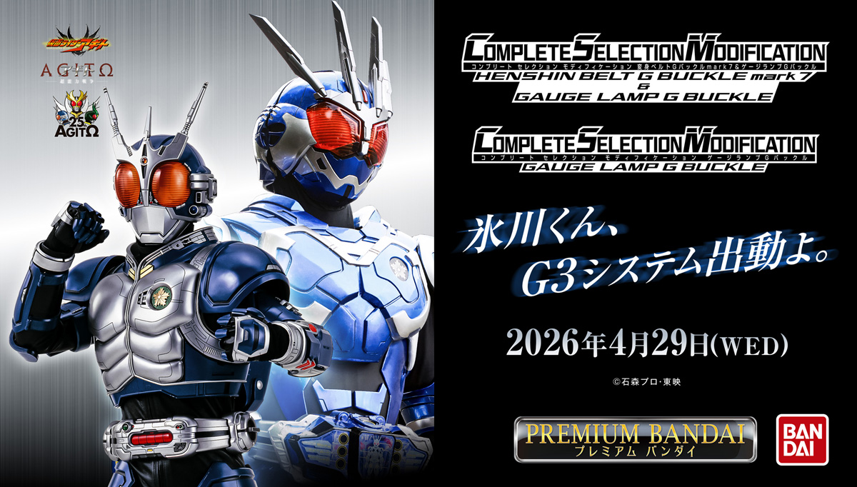 【4/29受注開始】アギトー超能力戦争ー「CSM変身ベルトGバックルmark7 & ゲージランプGバックル」
