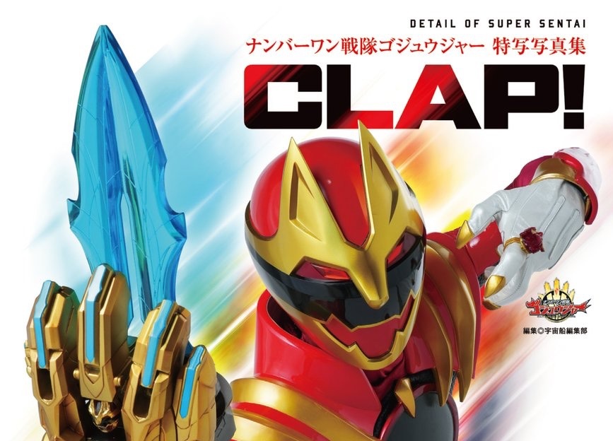 「ナンバーワン戦隊ゴジュウジャー特写写真集 CLAP！」が5/29発売