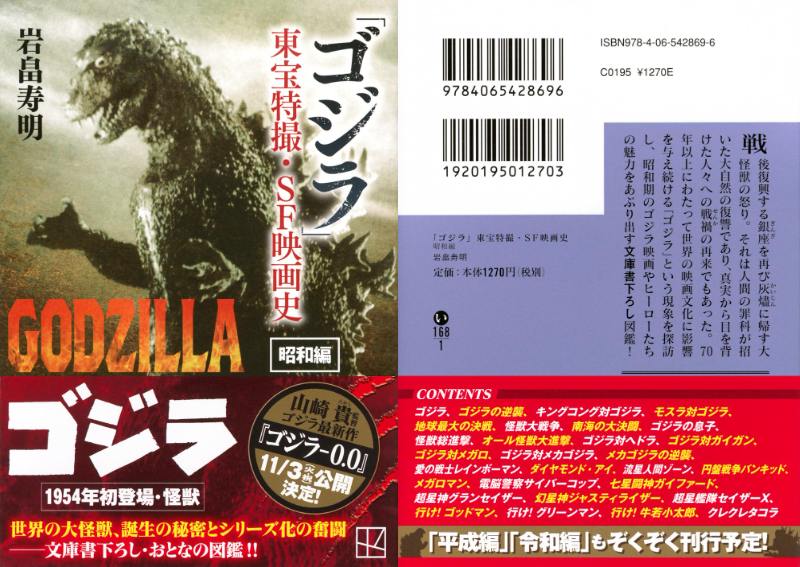 講談社文庫『「ゴジラ」東宝特撮・SF映画史 昭和編』が4/15発売