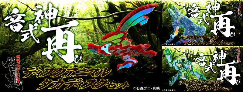 『仮面ライダー響鬼』変形可能なディスクアニマルが3種のセットで登場！「タカ」茜鷹、「オオカミ」瑠璃狼、「サル」緑大猿