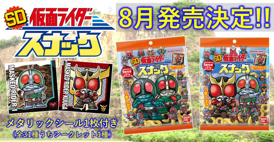 「SD仮面ライダースナック」が8月発売