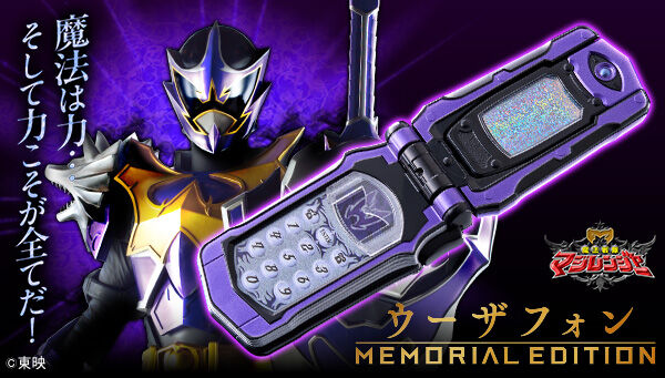 魔法戦隊マジレンジャー「ウーザフォン -MEMORIAL EDITION-」